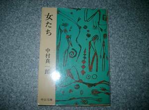 中村 真一郎　女たち 　中公文庫 絶版？