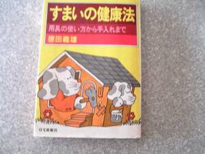 すまいの健康法　徳田義雄　用具の使い方から手入れまで