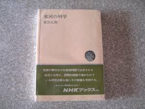 氷河の科学　若浜五郎　ＮＨＫブックス / 氷河