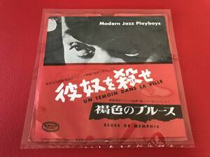 ◆モダン・ジャズ・プレイ・ボーイズ/彼奴を殺せ/褐色のブルース/シングルレコード　NS-65