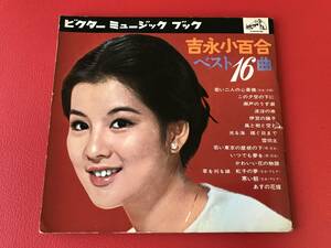 ◆吉永小百合 ベスト16曲/ビクターミュージックブック/シートレコード（ソノシート）４枚セット　MBK-5007