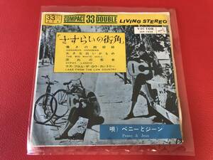 ◆試聴済◆ペニーとジーン/「さすらいの街角」嘆きの西部娘・流れの若者/白ラベルプロモ盤シングル SCP-1038