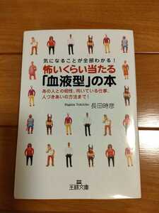 怖いくらい当たる「血液型」の本