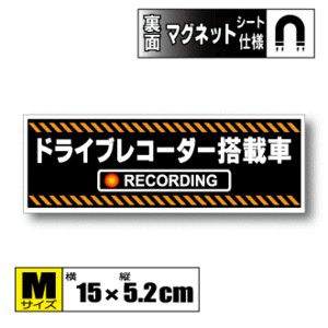 ▲ドライブレコーダー搭載車 オリジナル【マグネット】 Mサイズ 15x5.2cm▲録画中 防犯 磁石・耐水 あおり防止 ドラレコ 車▲即買！