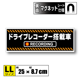 ▲ドライブレコーダー搭載車 オリジナル【マグネット】 LLサイズ 25x8.7cm▲録画中 防犯 磁石 あおり防止 ドラレコ 車 トラック▲即買