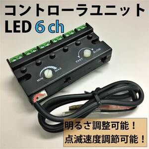 ◇1540 新品 6ch LED コントローラー DC12V 増設 分配 光量調節 LED点灯 点滅操作 明るさ調整 ハチハチハウス 