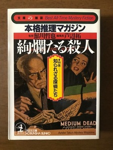 絢爛たる殺人 本格推理マガジン 特集・知られざる探偵たち (光文社文庫) 文庫 鮎川 哲也 (監修)