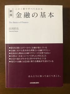 [新版]この1冊ですべてわかる 金融の基本 単行本 田渕 直也 
