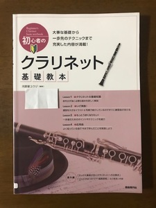 初心者のクラリネット基礎教本 楽しく吹きながら学べる実践型の入門書! 河原塚 ユウジ