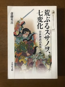 荒ぶるスサノヲ、七変化　〈中世神話〉の世界 (歴史文化ライブラリー) 単行本 斎藤 英喜 