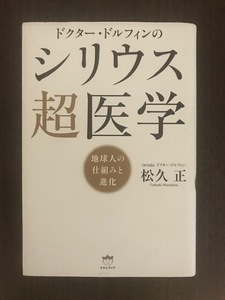 ドクター・ドルフィンの シリウス超医学 地球人の仕組みと進化 単行本 松久正 