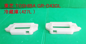 Z-2171■TOSHIBA　東芝　ノンフロン冷凍冷蔵庫　GR-D43GL 　取っ手（裏底部）　動作品　　中古　　修理/部品