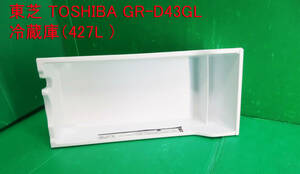 Z-2164■TOSHIBA　東芝　ノンフロン冷凍冷蔵庫　GR-D43GL 　製氷受け皿　　中古　部品