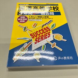 2023年度用 麗澤高校過去問題集