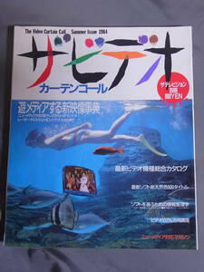 ザ ビデオ カーテンコール 1984 夏の号　ザ テレビジョン別冊 角川書店　The Video Curtain Call Summer Issue 1984