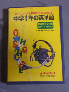 中学1年の英単語 スペリングも同時におぼえる 教科書完全準拠カセット・テープ　オーディオプレス 昭和48年発行 現代英語教育教材研究会編