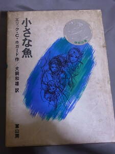 小さな魚 エリック・C・ホガード作 犬飼和雄訳 冨山房 1970年発行　第16回青少年読書感想文全国コンクール課題図書