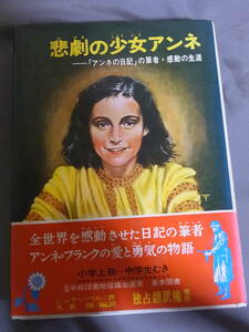 悲劇の少女アンネ 「アンネの日記」の筆者・感動の生涯 久米穣 訳　偕成社 少年少女世界のノンフィクション23　全国学校図書館協議会選定