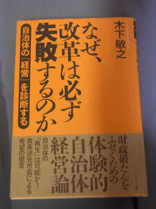 なぜ、改革は必ず失敗するのか 自治体の「経営」を診断する 木下敏之　WAVE出版 2008年発行