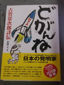 どがんね　古賀常次郎 詳伝　佐保圭 著　日経BP