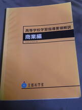 高等学校学習指導要領 1冊　解説 3冊　文部科学省　_画像5