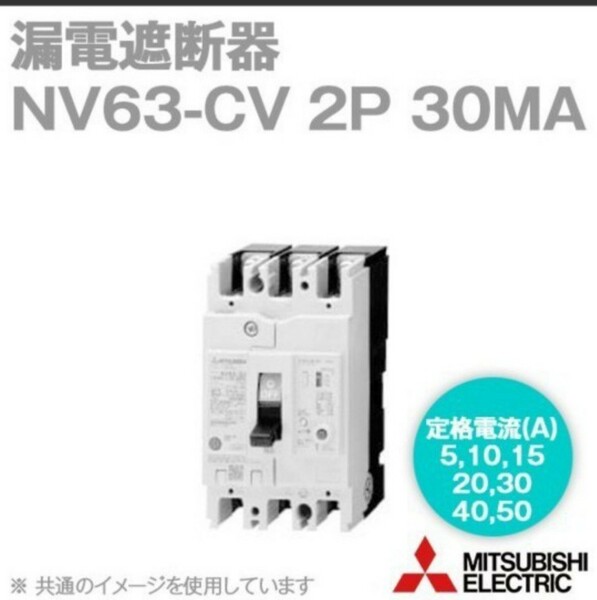 新品未使用 漏電遮断器 NV63-CV 2P 30A 30MA　二個セット