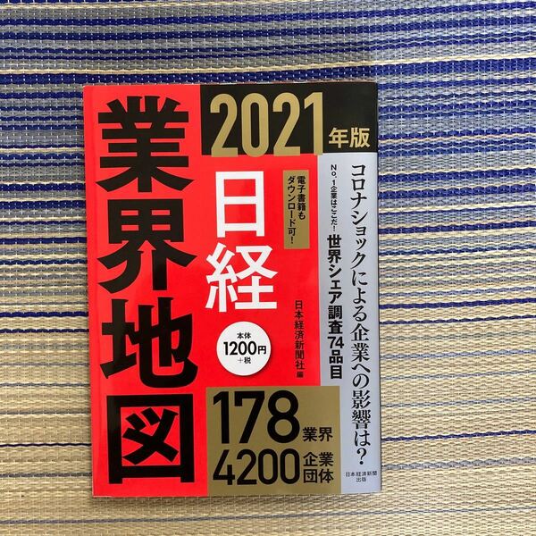 日経　業界地図　2021年度版