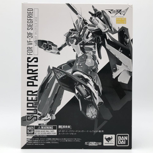 【中古】開封 バンダイ マクロスΔ DX超合金 VF-31F ジークフリード (メッサー・イーレフェルト機)用 スーパーパーツセット