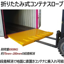 コンテナスロープ 荷重6500kg 折りたたみ スロープ CRN65 幅2200mm 長2000mm 6.5t 段差解消 バンニング フォークリフト コンテナ用_画像2