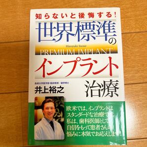 世界標準のインプラント治療　知らないと後悔する！ 井上裕之／著