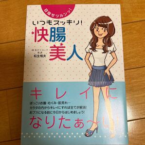 いつもスッキリ!快腸美人 目指せツルンッ! 松生恒夫/著
