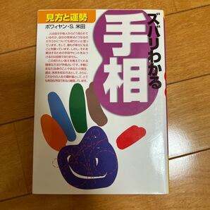 ズバリわかる手相 見方と運勢 ボワィヤン・S.米田/著