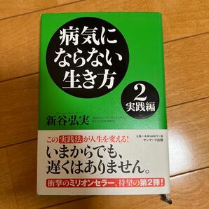 病気にならない生き方 2 新谷弘実/著