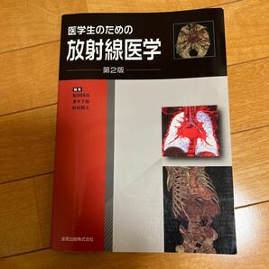 医学生のための放射線医学 （第２版） 福田国彦／編集　兼平千裕／編集　原田潤太／編集