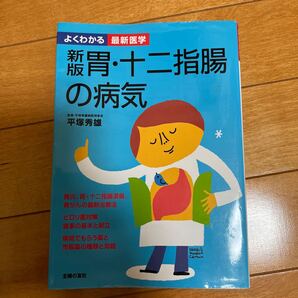 胃・十二指腸の病気 胃炎、胃・十二指腸潰瘍、胃がんの最新治療法 ピロリ菌対策 食事の基本と献立