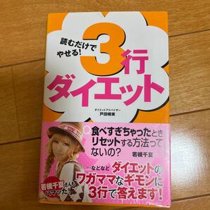 読むだけでやせる！３行ダイエット 戸田晴実／監修