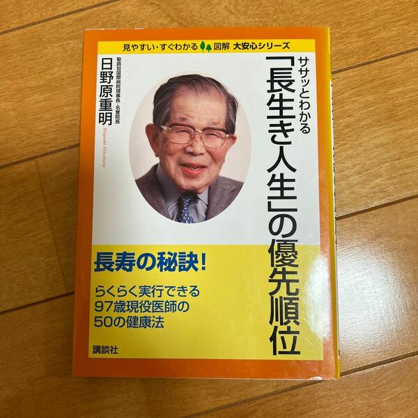 ササッとわかる「長生き人生」の優先順位 （図解大安心シリーズ－見やすい・すぐわかる－） 日野原重明／著