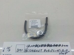 純正屋！●〇★（D171）1点のみ純正部品新品未使用　KTM（5-1）125EXC？　タンクブリーザーホース・バルブ　4-10/6（こ）