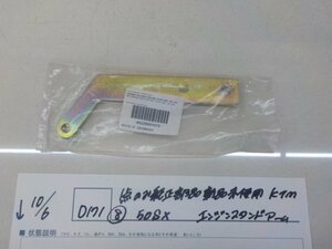 純正屋！●〇★（D171）1点のみ純正部品新品未使用　KTM（8）50SX　エンジンスタンドアーム　4-10/6（こ）