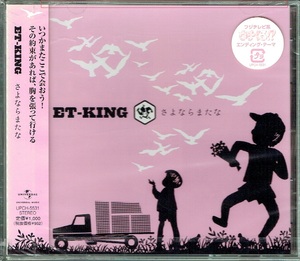 61_00314 新古CD さよならまたな ET-KING J-POP 送料180円
