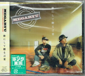 61_00209 新古CD 歌にして贈る言葉 MEGARYU J-POP 送料180円