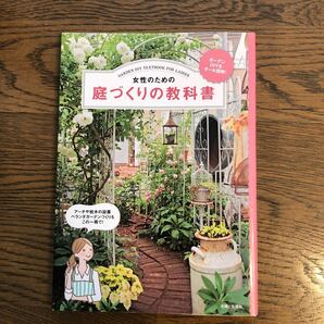 女性のための庭づくりの教科書 