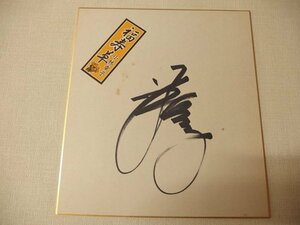 Art hand Auction 1020176a【メ便】小林幸子 直筆 サイン色紙/女性演歌歌手/中古品/メール便発送可能商品, タレントグッズ, サイン