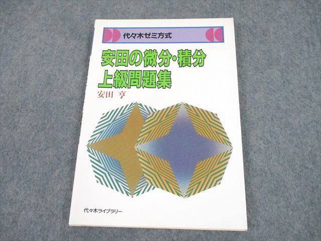 代々木ゼミ方式 数学Ⅲ 初級問題集 中級問題集 上級問題集 3冊セット