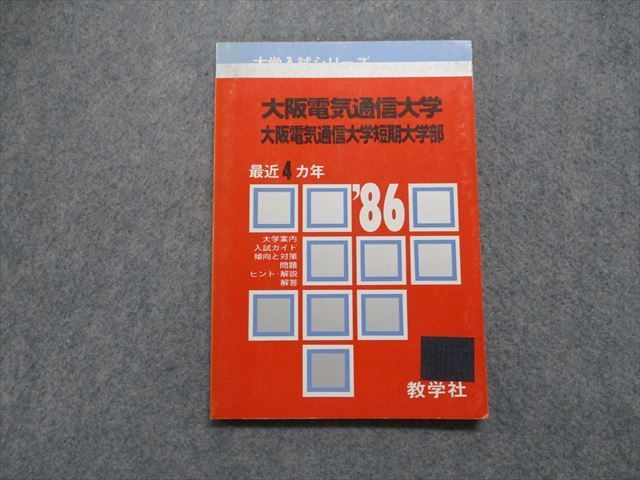 激安の 大阪電気通信大学 入試問題集 まとめ売り ¥19000