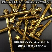 NSR50/80 NS-1 エンジンカバー クランクケース ボルト 16本セット ステンレス製 フラワーヘッド ホンダ車用 ゴールドカラー TB6042_画像2