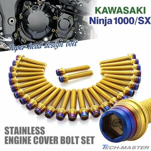 ニンジャ1000/SX Ninja エンジンカバー クランクケース ボルト 27本セット ステンレス製 ゴールド×焼きチタンカラー TB8582