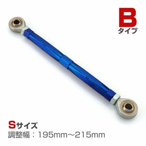 トルクロッド バイク ステンレス製 Bタイプ 195mm～215mm ロッドエンド M8 ピロボール ブルー TH0073