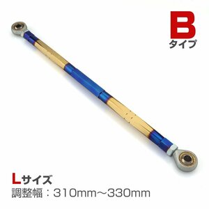 トルクロッド バイク ステンレス製 Bタイプ 310mm～330mm ロッドエンド M8 ピロボール ブルー/ゴールド TH0085