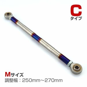 トルクロッド バイク ステンレス製 Cタイプ 250mm～270mm ロッドエンド M8 ピロボール ブルー/シルバー TH0094